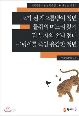 소가 된 게으름뱅이 청년&#183;들쥐의 며느리 찾기&#183;김 부자의 손님 접대&#183;구렁이를 죽인 용감한 청년