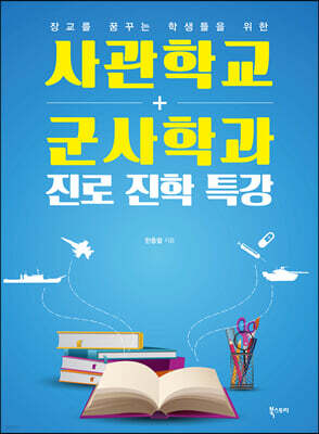 사관학교 군사학과 진로진학 특강