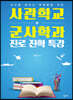 사관학교 군사학과 진로진학 특강