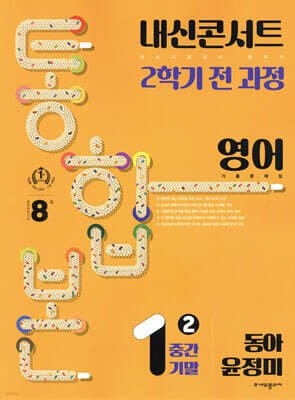 내신콘서트 2학기 통합본 기출문제집 영어 중1 동아 윤정미 (2024년용)