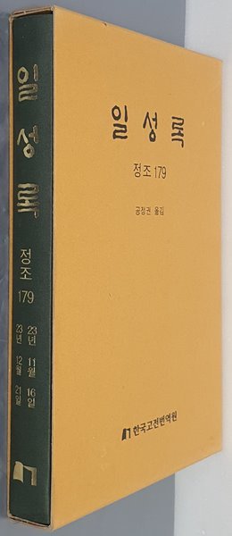 일성록 정조 179(23년 11월 16일 ~ 23년 12월 21일)