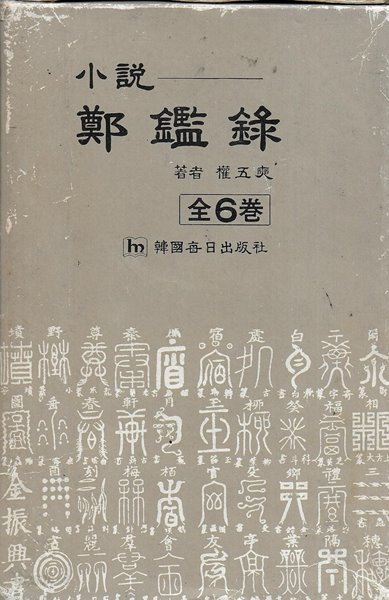 소설 정감록 (전6권) [양장/케이스]