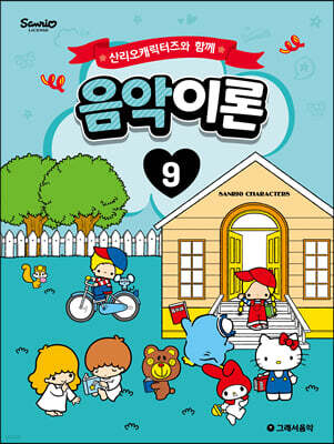산리오캐릭터즈와 함께 음악이론 9