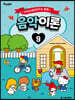 산리오캐릭터즈와 함께 음악이론 9