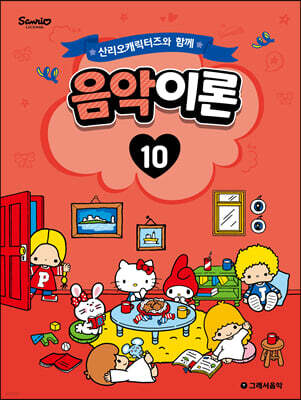 산리오캐릭터즈와 함께 음악이론 10