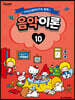 산리오캐릭터즈와 함께 음악이론 10