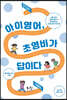 아이 영어, 초영비가 답이다