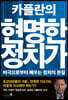 카플란의 현명한 정치가