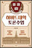 [대여] 하버드대학 토론수업