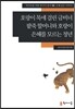 호랑이 목에 걸린 금비녀·팥죽 할머니와 호랑이·은혜를 모르는 청년