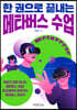[대여] 한 권으로 끝내는 메타버스 수업