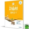 미래엔 중학교 국어 3-2 자습서 (신유식)