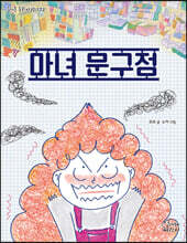 마녀 문구점