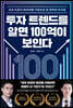 투자 트렌드를 알면 100억이 보인다