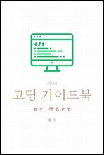 코딩 가이드북