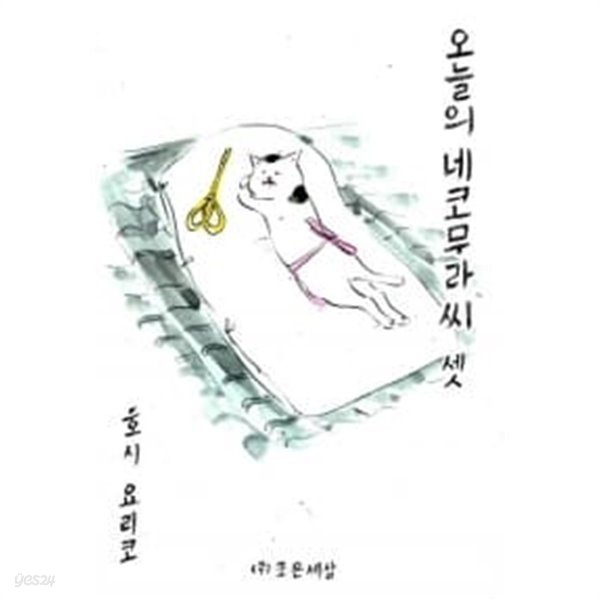 오늘의 네코무라 씨 - 하나.둘.셋 (전3권)