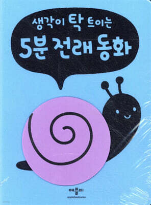 생각이 탁 트이는 5분 전래 동화