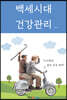 백세시대 건강관리