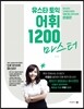 유스타 토익 어휘 1200 마스터
