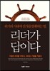 리더가 답이다