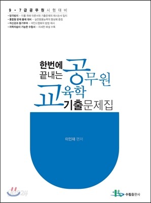 한번에 끝내는 공무원 교육학 기출문제집