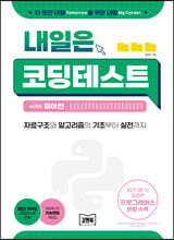 내일은 코딩테스트 with 파이썬