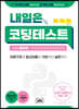 내일은 코딩테스트 with 파이썬