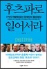 후츠파로 일어서라