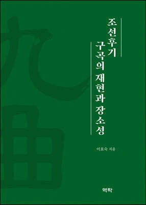 조선후기 구곡의 재현과 장소성