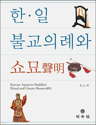 한·일 불교의례와 쇼묘