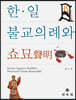 한·일 불교의례와 쇼묘