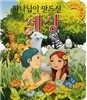 하나님이 만드신 세상