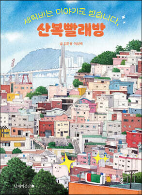 세탁비는 이야기로 받습니다, 산복빨래방