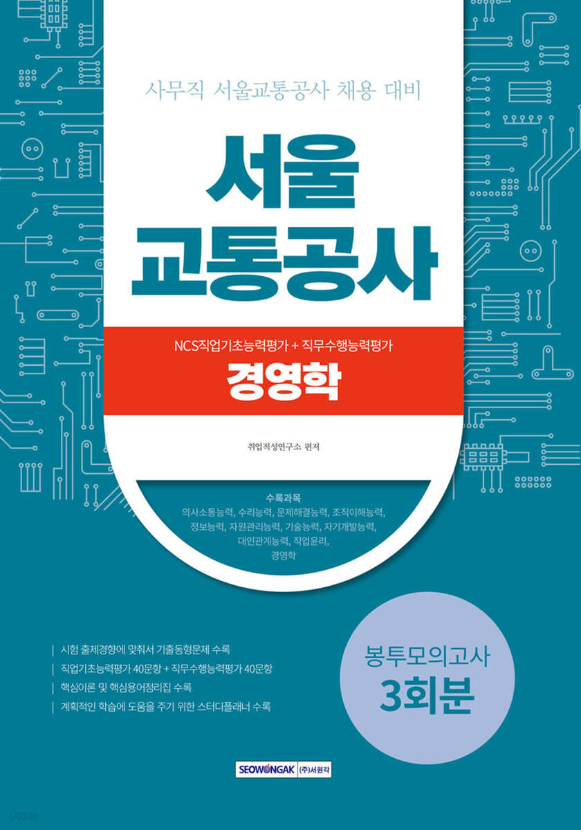 2023 서울교통공사 NCS+경영학 3회분 봉투모의고사