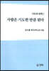 사람은 기도한 만큼 된다