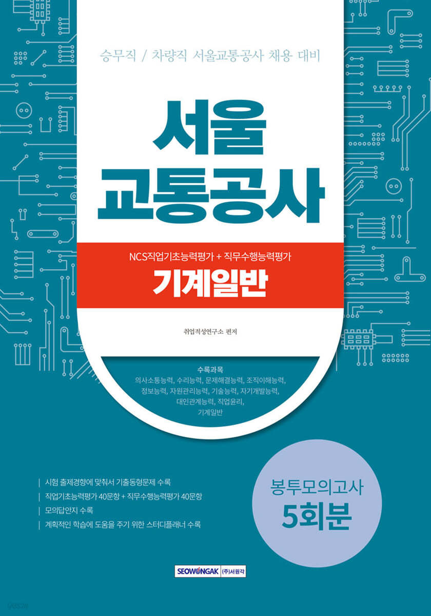 2023 서울교통공사 NCS직업기초능력평가＋직무수행능력평가 5회분 봉투모의고사－기계일반