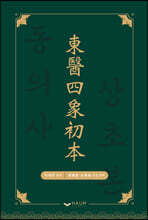 동의사상초본 (東醫四象初本)