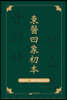 동의사상초본 (東醫四象初本)