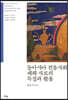 동아시아 전통사회 재해 사료의 특징과 활용