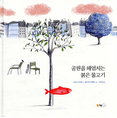 공원을 헤엄치는 붉은 물고기
