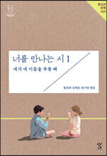 너를 만나는 시 1