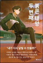 두 번째 붉은 태양