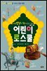 세계명작을 발칵 뒤집은 어린이 로스쿨