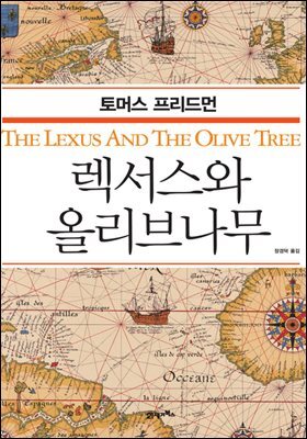 렉서스와 올리브나무