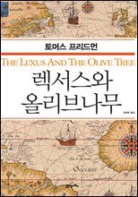 렉서스와 올리브나무