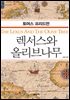 렉서스와 올리브나무