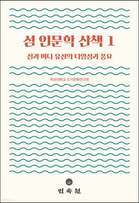 섬 인문학 산책 1