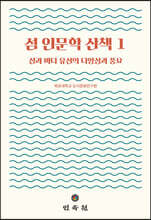 섬 인문학 산책 1