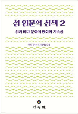 섬 인문학 산책 2