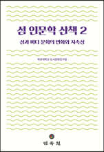 섬 인문학 산책 2